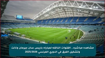 مشاهدة مباشرة.. القنوات الناقلة لمباراة باريس سان جيرمان ونانت وتشكيل الفرق في الدوري الفرنسي 2025/2026